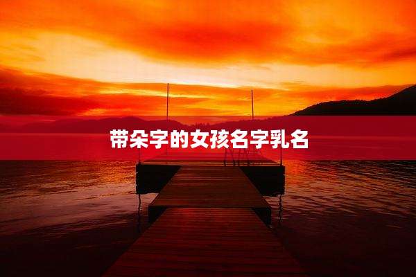 带朵字的女孩名字乳名