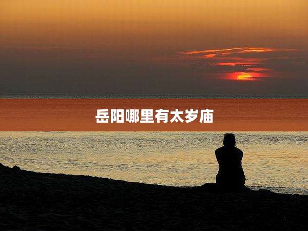 岳阳哪里有太岁庙