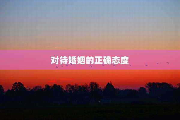 对待婚姻的正确态度