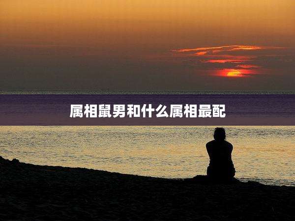 属相鼠男和什么属相最配
