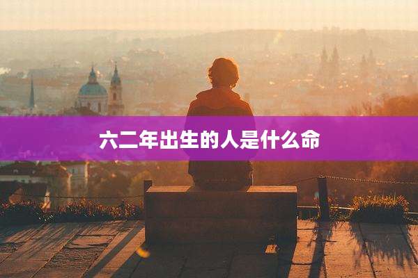六二年出生的人是什么命