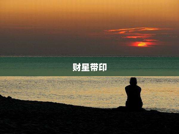 财星带印