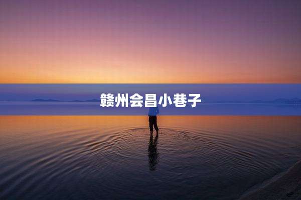 赣州会昌小巷子