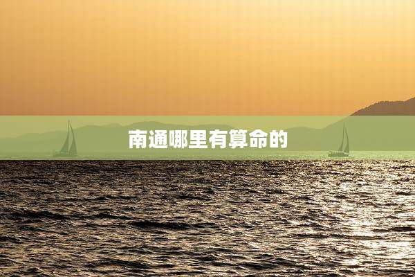 南通哪里有算命的
