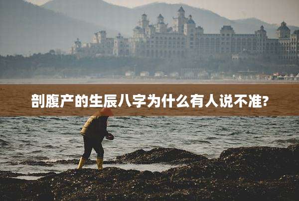 剖腹产的生辰八字为什么有人说不准?