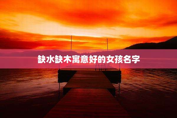 缺水缺木寓意好的女孩名字