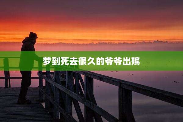 梦到死去很久的爷爷出殡