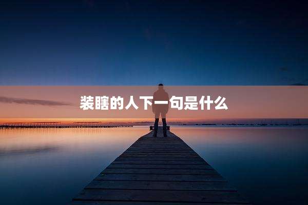 装瞎的人下一句是什么