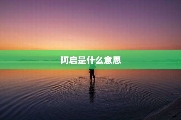 阿启是什么意思