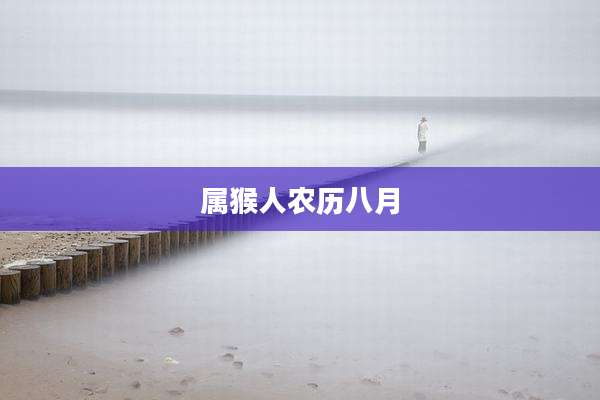 属猴人农历八月