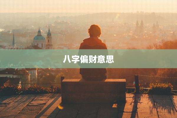 八字偏财意思