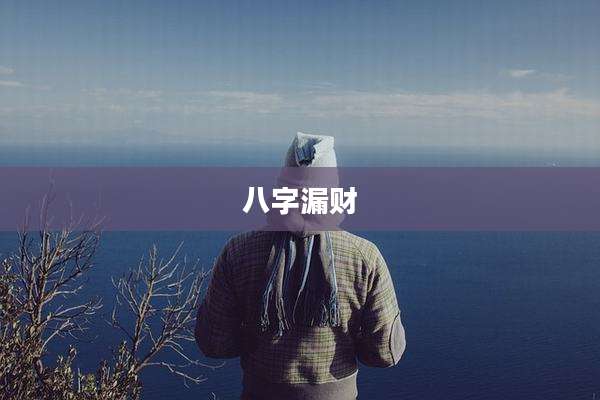 八字漏财