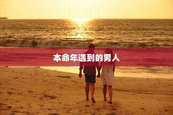 本命年遇到的男人