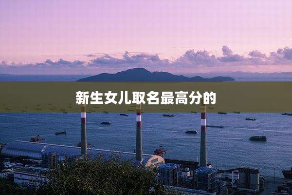 新生女儿取名最高分的