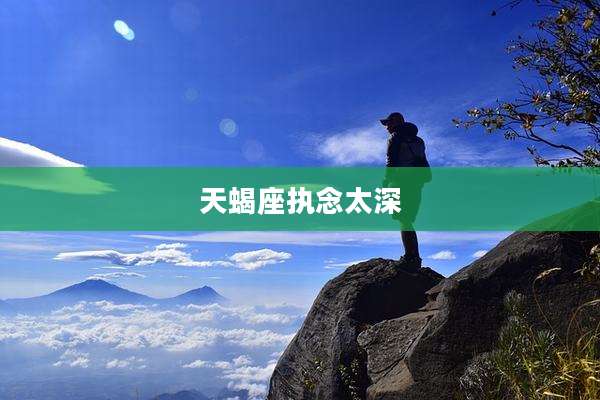 天蝎座执念太深