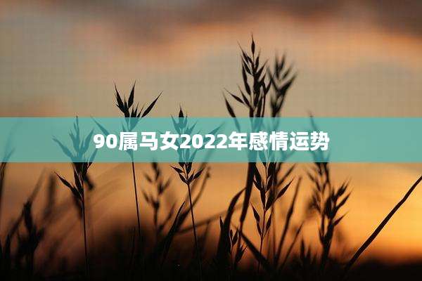 90属马女2022年感情运势
