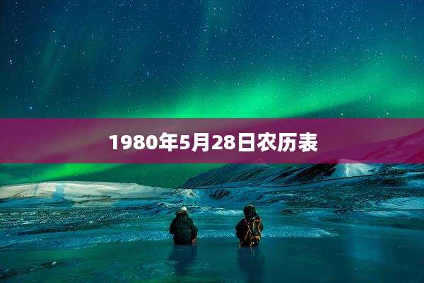 1980年5月28日农历表