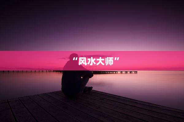 “风水大师”