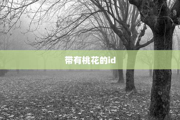 带有桃花的id
