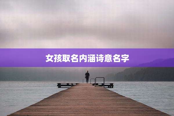 女孩取名内涵诗意名字