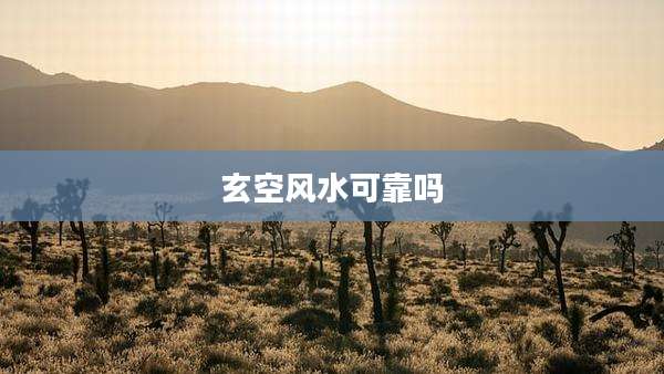 玄空风水可靠吗