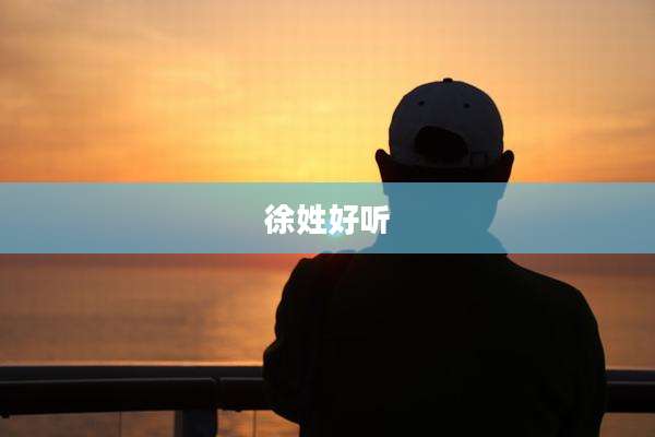 徐姓好听