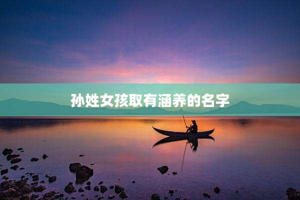 孙姓女孩取有涵养的名字