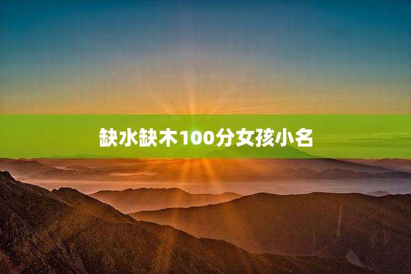 缺水缺木100分女孩小名