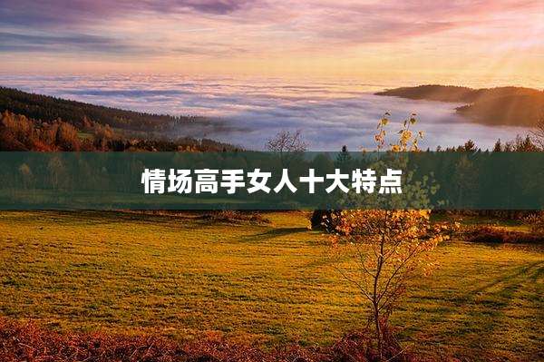 情场高手女人十大特点