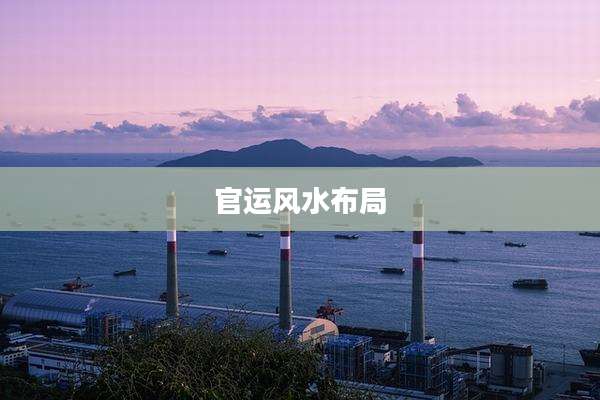 官运风水布局