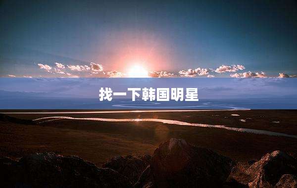 找一下韩国明星