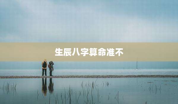 生辰八字算命准不