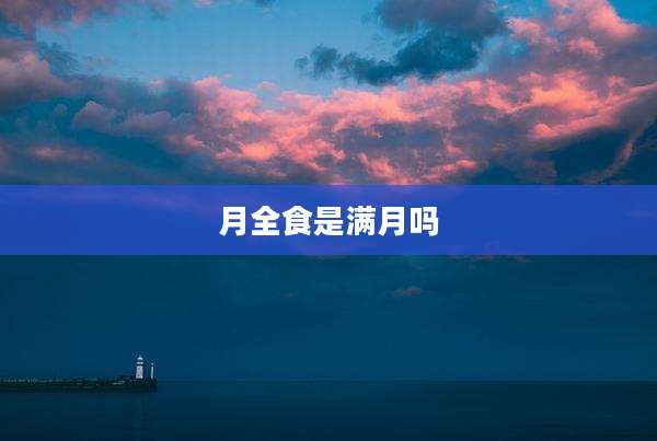 月全食是满月吗