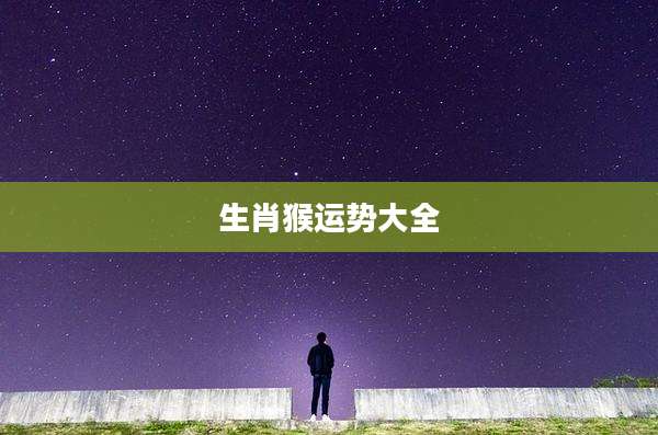 生肖猴运势大全
