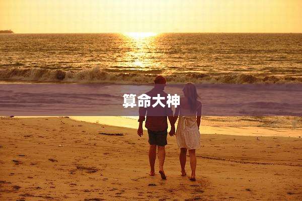 算命大神