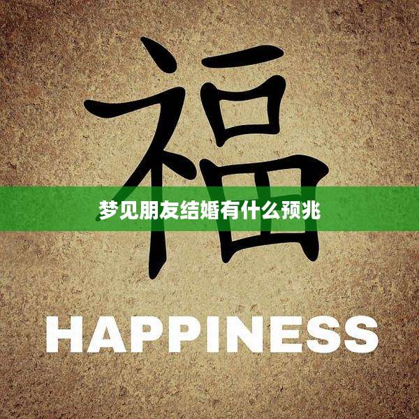 梦见朋友结婚有什么预兆