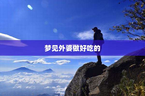 梦见外婆做好吃的