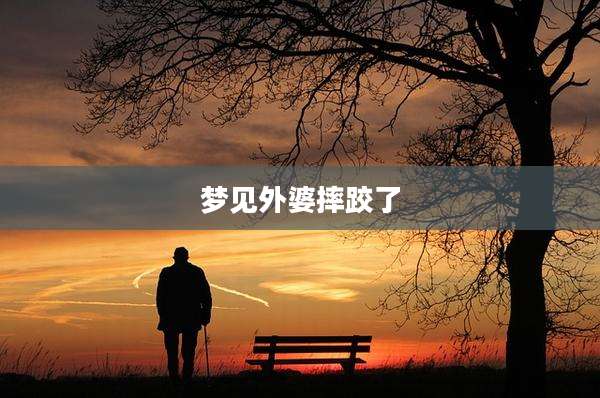 梦见外婆摔跤了