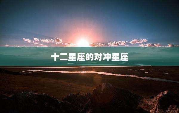 十二星座的对冲星座