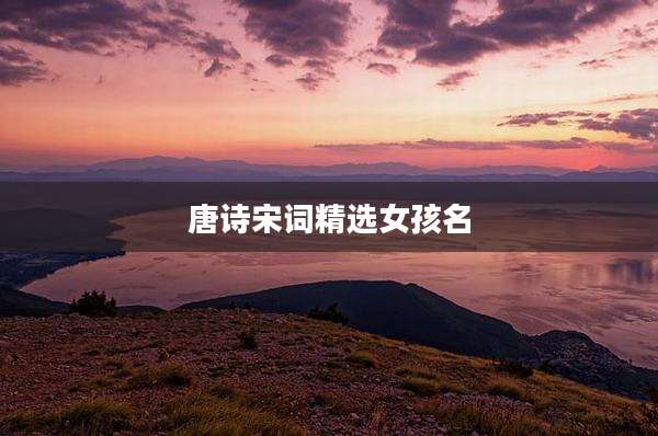 唐诗宋词精选女孩名