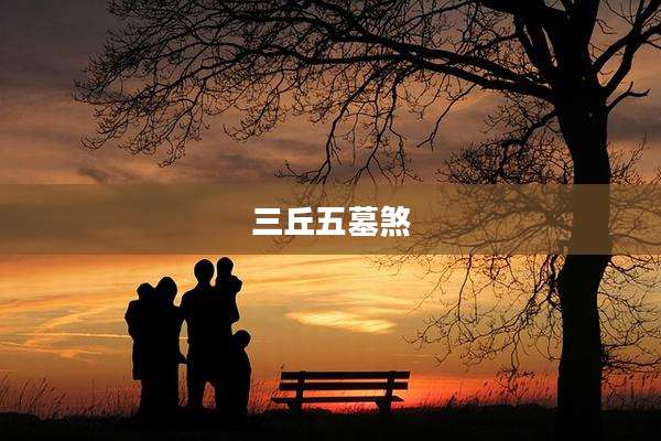 三丘五墓煞