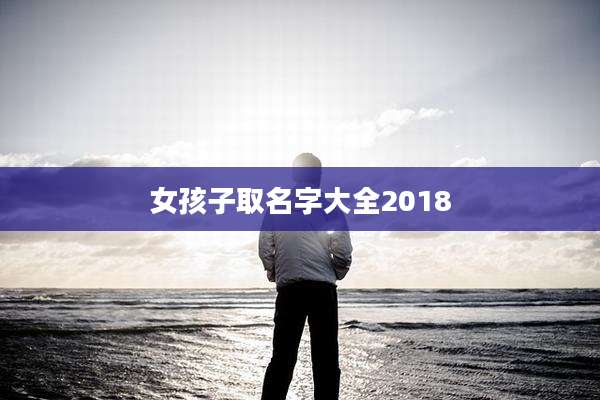 女孩子取名字大全2018