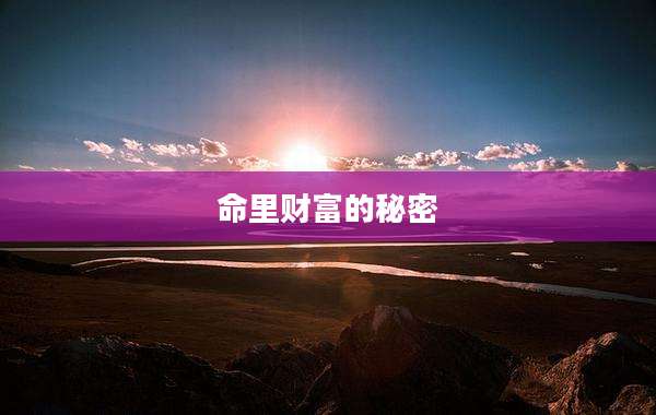 命里财富的秘密