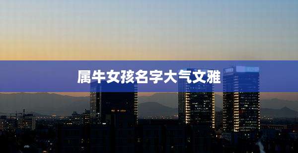 属牛女孩名字大气文雅