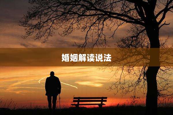 婚姻解读说法