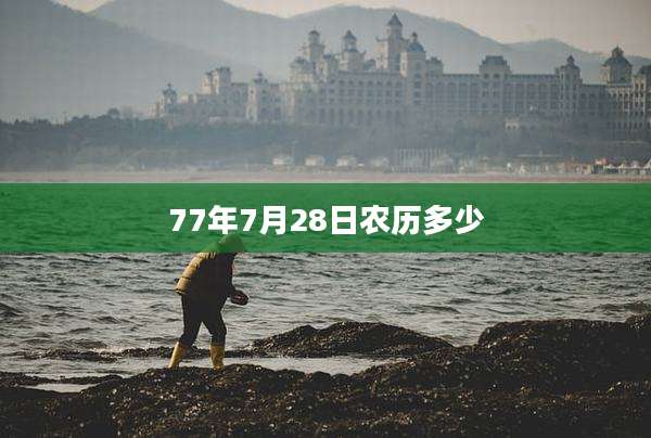 77年7月28日农历多少