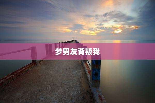 梦男友背叛我