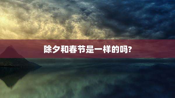 除夕和春节是一样的吗?