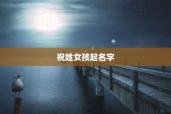 祝姓女孩起名字