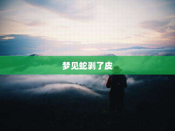 梦见蛇剥了皮